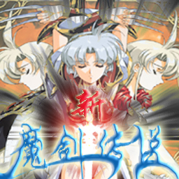 新魔劍傳說(shuō)v1.54正式版_魔獸防守地圖