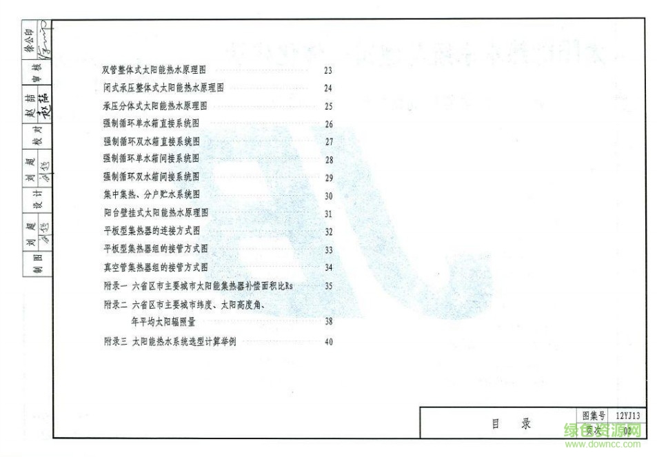 12YJ13圖集 太陽能熱水系統(tǒng)與建筑一體化構(gòu)造 1