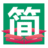 最簡進銷存