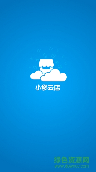 山東移動小移云店iphone版 v2.2.0 ios版 0