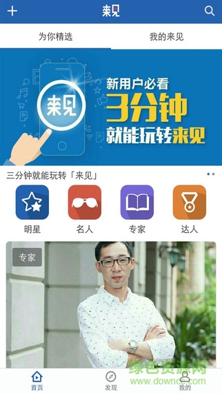 來見蘋果版(足不出戶見明星) v1.0.1 iphone越獄版 0