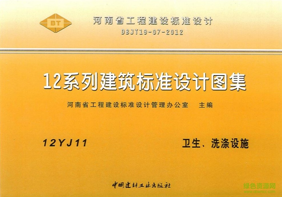 12yj11圖集 衛(wèi)生、洗滌設(shè)施 0