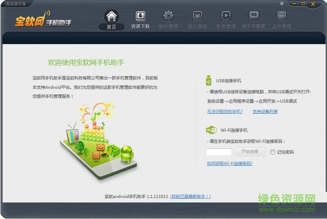寶軟網(wǎng)手機助手 1.0 官方版 0