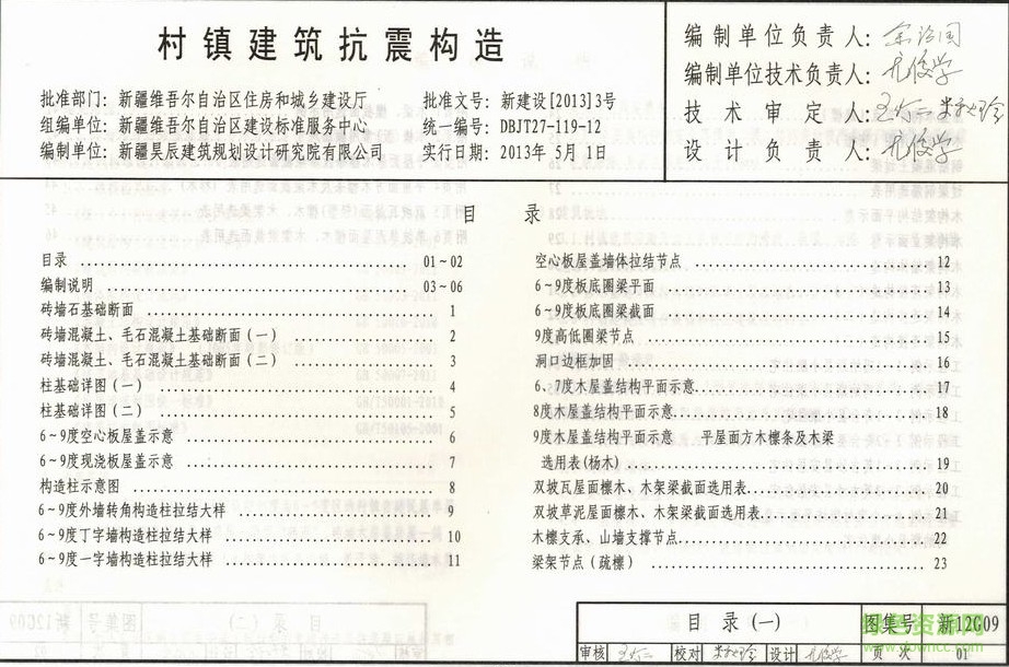 新12g09 村鎮(zhèn)建筑抗震構造 0