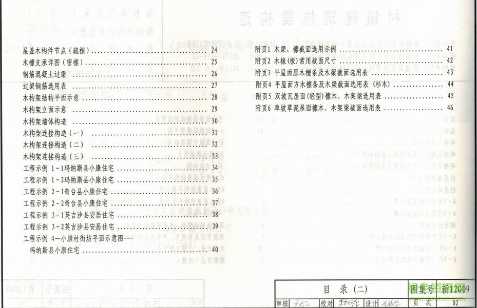 新12g09 村鎮(zhèn)建筑抗震構造 1