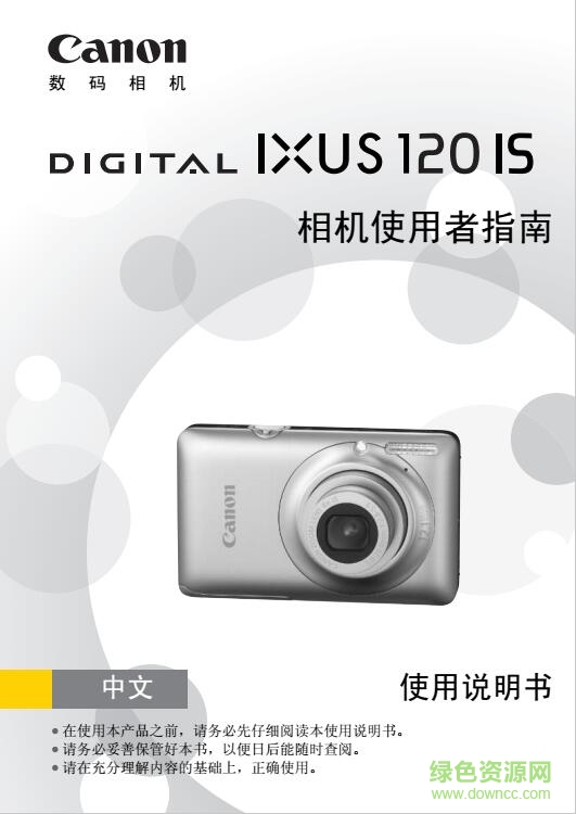 佳能ixus120is使用說(shuō)明書(shū) pdf中文電子版 0