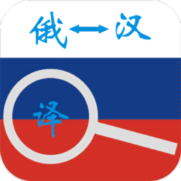 俄語詞典軟件