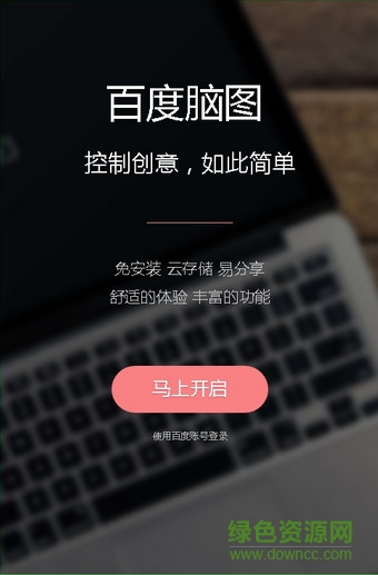 百度腦圖app蘋果版 v1.0 iphone官網(wǎng)版 0