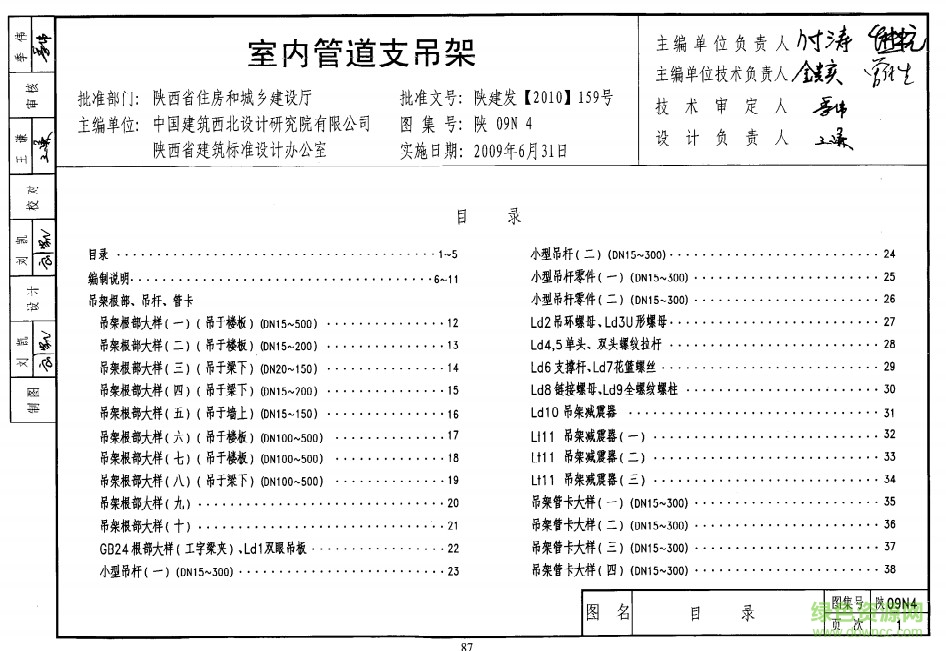 陜09n4圖集 室內(nèi)管道支吊架 0