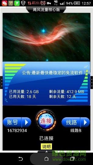 颶風流量核心版 v1.0 安卓版 0