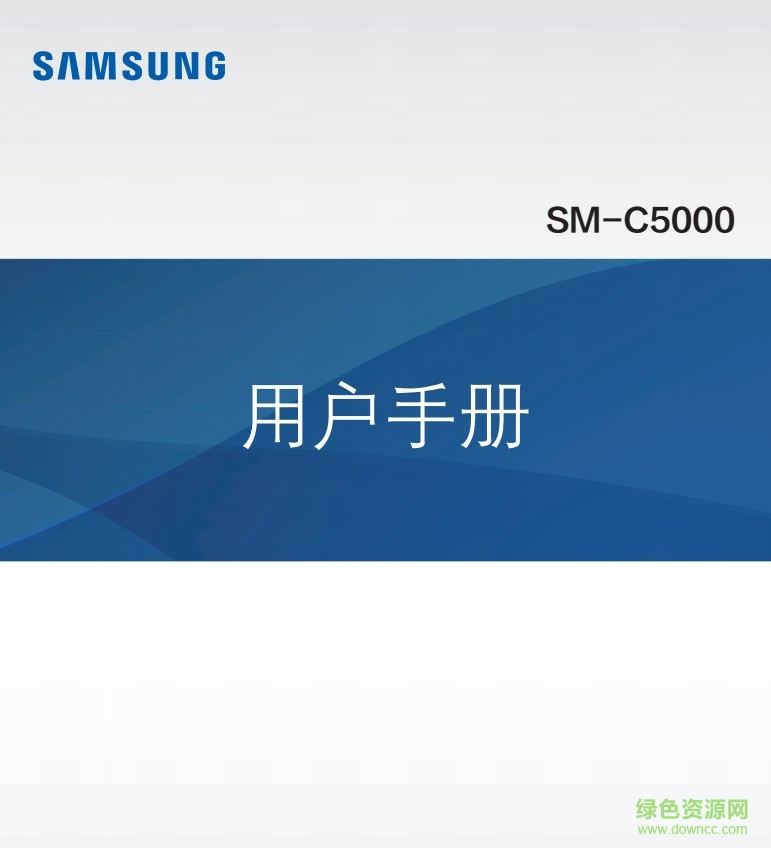Galaxy C5 SM-C5000說明書 pdf高清電子版 0
