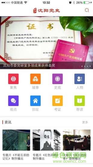 沈陽(yáng)黨史手機(jī)客戶端 v1.0 安卓版 2