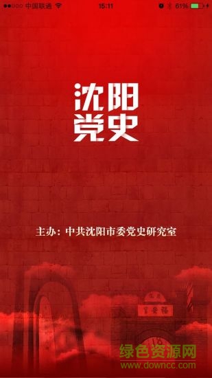 沈陽(yáng)黨史手機(jī)客戶端 v1.0 安卓版 3