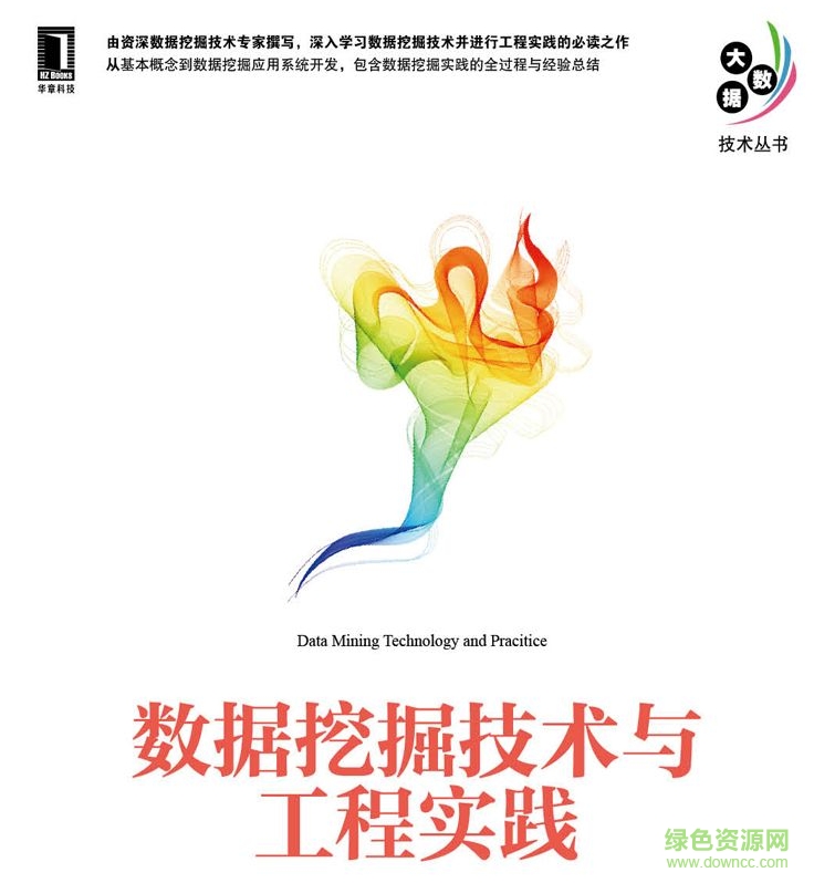 數(shù)據(jù)挖掘技術(shù)與工程實(shí)踐 pdf高清電子版 0