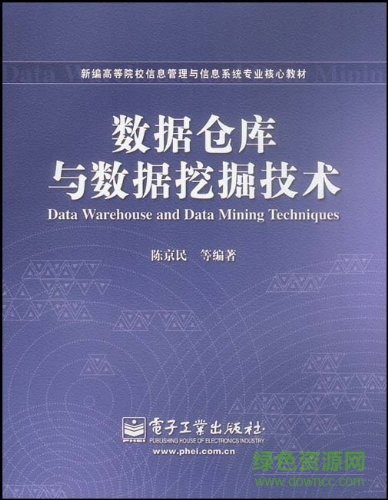 數(shù)據(jù)倉(cāng)庫(kù)與數(shù)據(jù)挖掘技術(shù)(陳京民)0