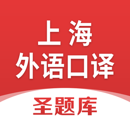 上海外語口譯證書考試圣題庫