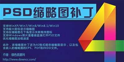 psd縮略圖補丁下載-win7顯示psd縮略圖-psd預覽補丁