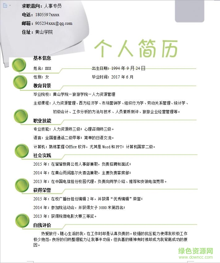 人力資源專(zhuān)員簡(jiǎn)歷模板  0