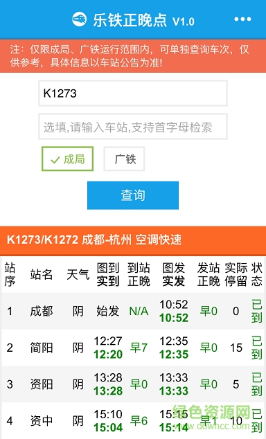 樂鐵正晚點(列車晚點情況查詢) v1.0.1 安卓版 0