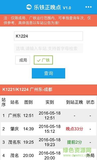 樂鐵正晚點(列車晚點情況查詢) v1.0.1 安卓版 2
