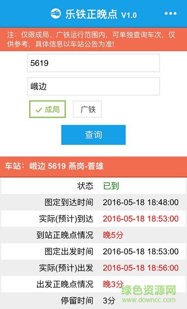 樂鐵正晚點(列車晚點情況查詢) v1.0.1 安卓版 3