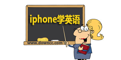 iphone學(xué)英語