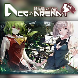 ACGの競(jìng)技場(chǎng)v1.6a初章_魔獸對(duì)抗地圖