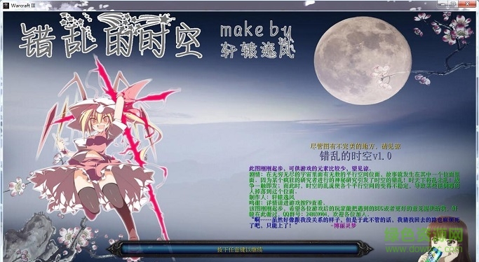 錯(cuò)亂的時(shí)空v1.0_魔獸防守地圖 附隱藏英雄密碼 0