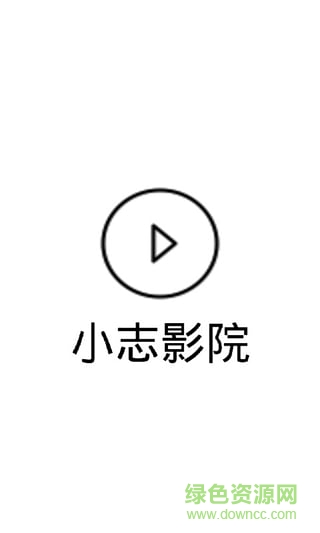 小志影院 v0.0.1 安卓版 1