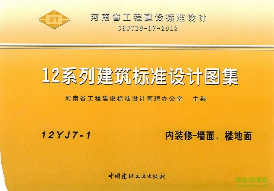 12yj7-1圖集 內(nèi)裝修-墻面、樓地面 0