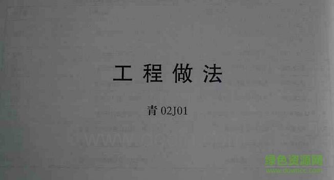 青02j01圖集