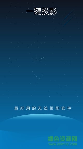 AirLink一鍵投影tv客戶端 v2.5.0 安卓版 0