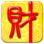 旺財(cái)流水賬