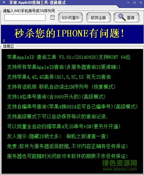 蘋果apple ID查詢工具 v3.01 免費(fèi)綠色版 0