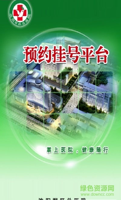 沈陽(yáng)軍區(qū)總醫(yī)院手機(jī)客戶端(預(yù)約掛號(hào)平臺(tái)) v1.0 安卓版 0