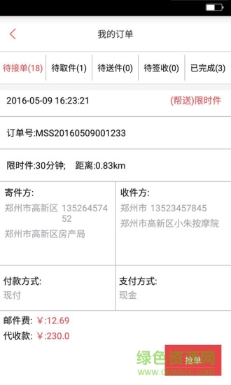 馬上頌快遞版app下載