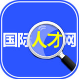 中山國際人才網(wǎng)手機版客戶端
