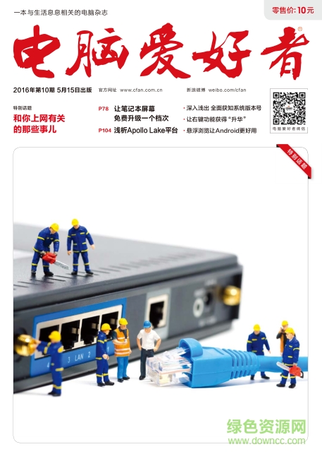 電腦愛好者2016年第10期pdf高清版 官方版 0