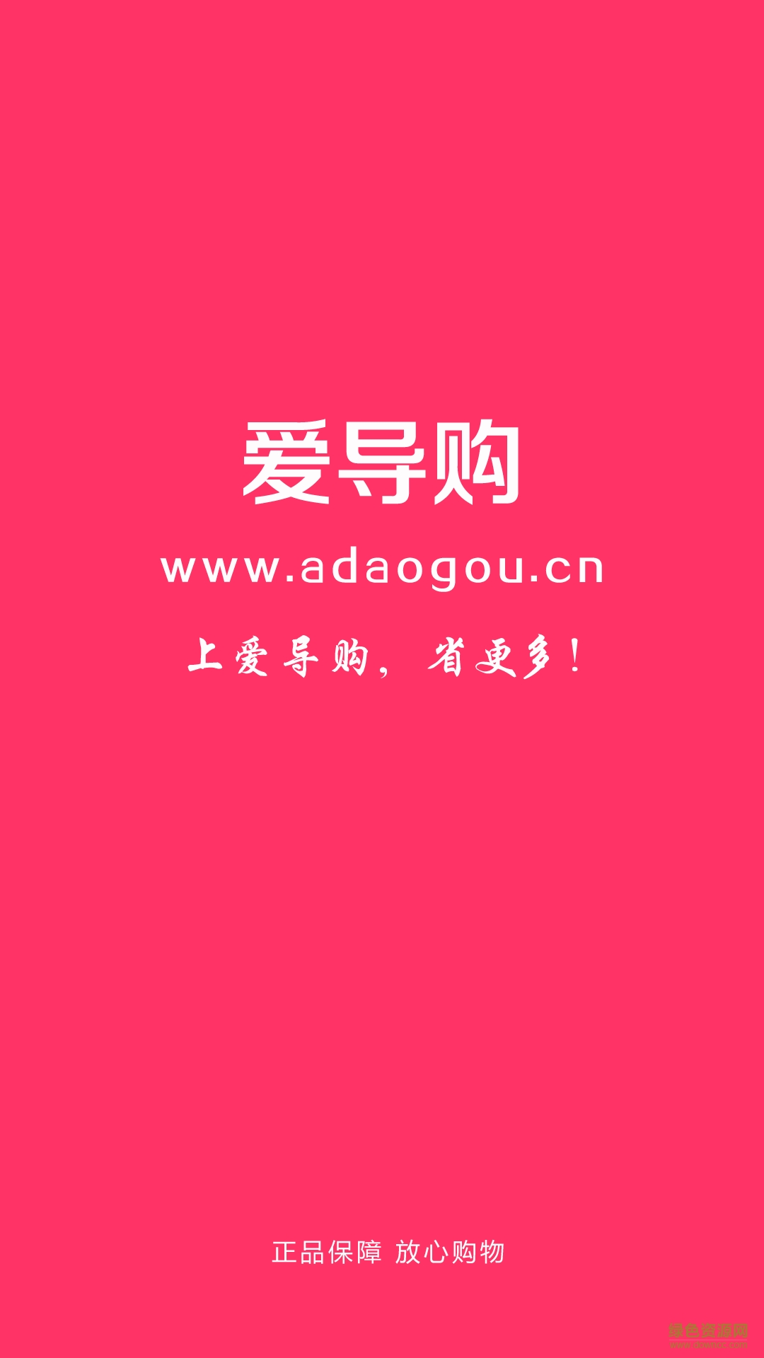 愛導(dǎo)購 v0.0.31 安卓版 0