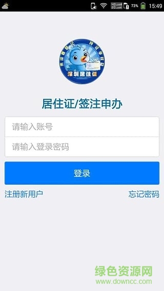 深圳居住證登記辦理應(yīng)用 v1.9 安卓最新版 0