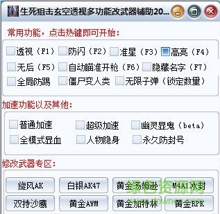 生死狙擊玄空透視多功能刷槍工具 v1.1 最新免費(fèi)版 0