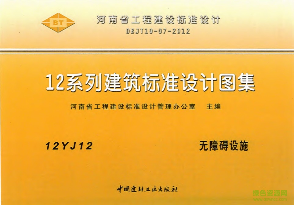 河南12YJ12 無(wú)障礙設(shè)施 0