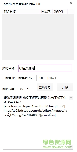 下頁(yè)小七百度貼吧回帖工具 v1.0 綠色免費(fèi)版 0