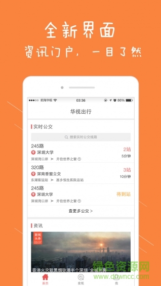 華視出行(公交免費wifi) v2.1.3 安卓版 1