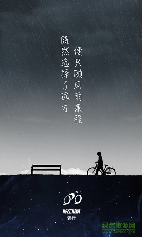 悅動圈騎行(運動領(lǐng)紅包) v1.2.6 安卓版 0