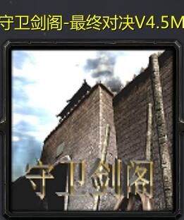 守衛(wèi)劍閣最終對決v4.5M