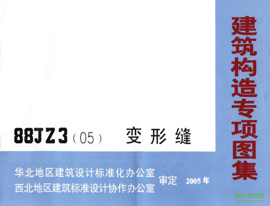 88jz3 05變形縫  0