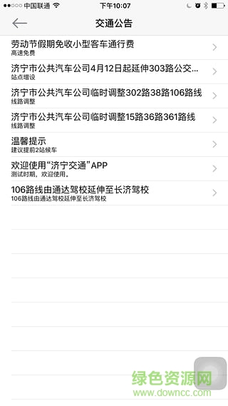濟(jì)寧交通(濟(jì)寧公交查詢 ) v1.1.0 安卓版 0