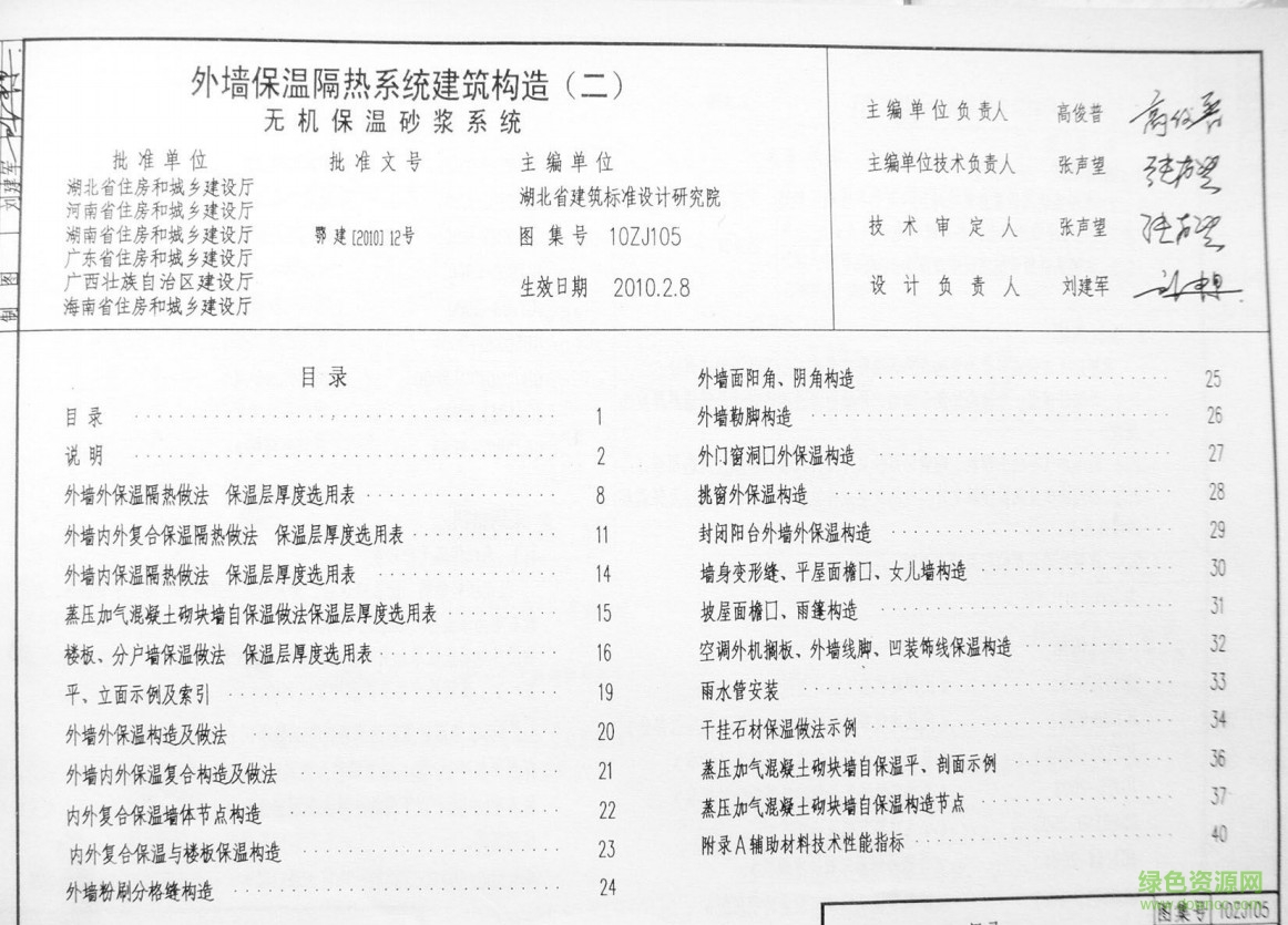 10ZJ105 外墻保溫隔熱系統(tǒng)建筑構(gòu)造 0