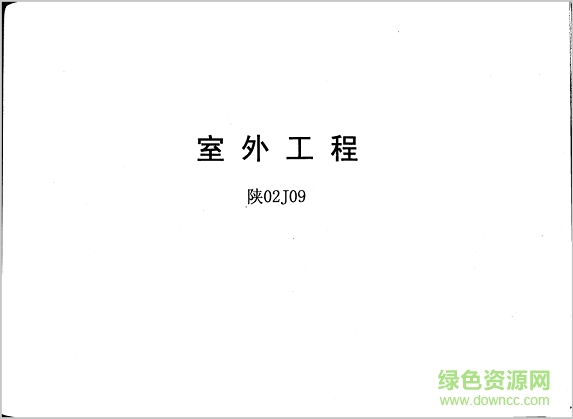 陜02j09室外工程圖集 pdf電子版 0